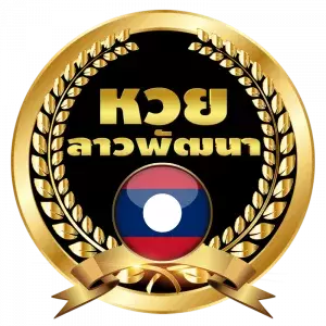 หวยลาว logo